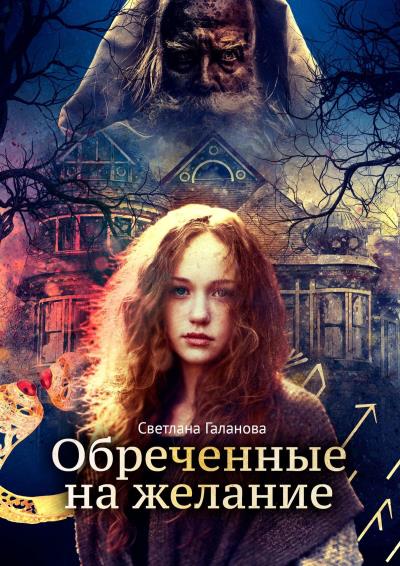 Книга Обреченные на желание (Светлана Сергеевна Галанова)